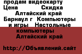  продам видеокарту gtx › Цена ­ 4 000 › Скидка ­ 5 - Алтайский край, Барнаул г. Компьютеры и игры » Настольные компьютеры   . Алтайский край